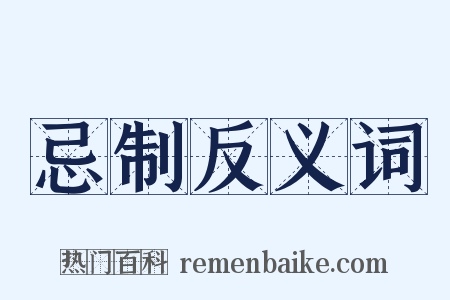 忌制反义词是什么意思的图片